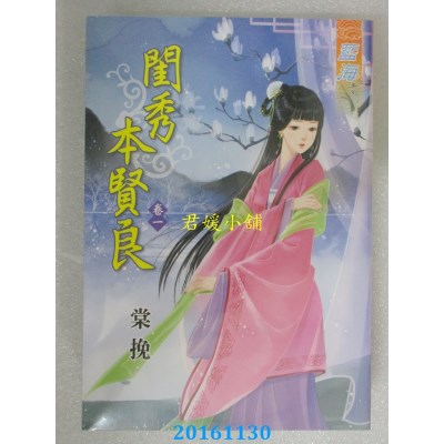 空运版  蓝海  闺秀本贤良．卷一  作者： 棠挽(全新)