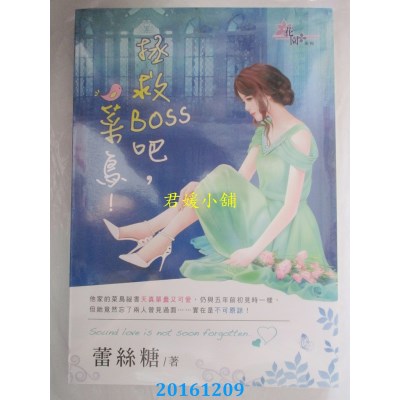 空运版  花园  拯救BOSS吧，菜鸟！  作者： 蕾丝糖(全新)