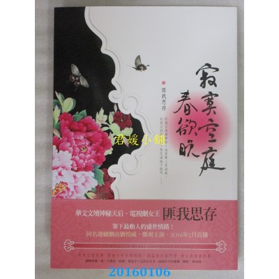 空运版  春天  寂寞空庭春欲晚  作者： 匪我思存(全新)