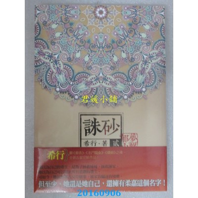 空运版  知翎  诛砂 卷二：梦醒郁山  作者： 希行(全新)