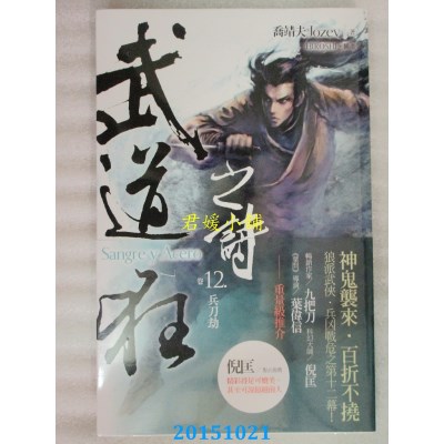 空运版  盖亚  武道狂之诗 卷十二 兵刀劫  作者：乔靖夫(全新)