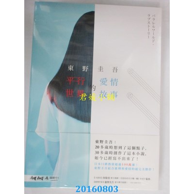 空运版  畅销书  平行世界的爱情故事  作者： 东野圭吾(全新)