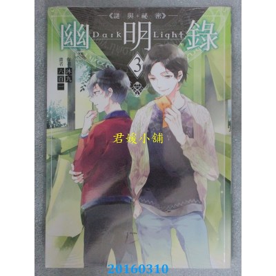 空运版  三日月  幽明录03谜与秘密  作者： 沐九(全新)