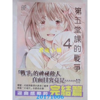 空运版  角川  第五堂课的战争 (4)（完）  作者： 优(全新)