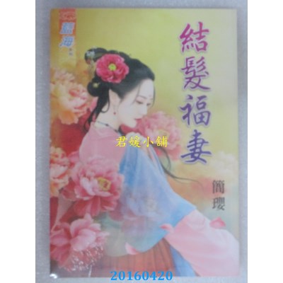 空运版  蓝海  结发福妻《全》  作者： 简璎(全新)