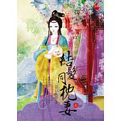 空运版  蓝袜子  结发同枕妻四(完)  作者： 青山卧雪(全新)