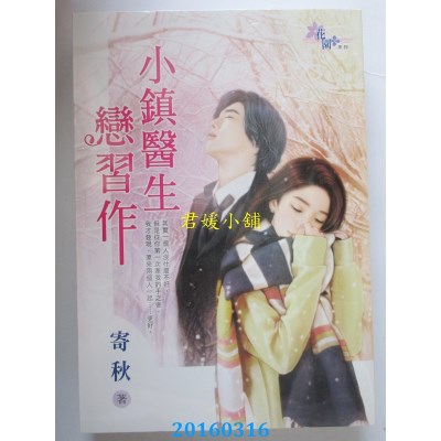 空运版  花园  小镇医生恋习作  作者： 寄秋(全新)