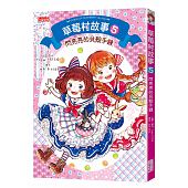 空运版  畅销书  草莓村故事5：闪亮亮的贝壳手链(全新)&