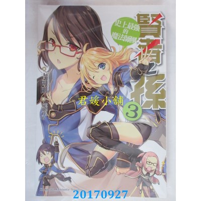 空运版  角川小说  贤者之孙(3) 史上最强的魔法师团(全新)