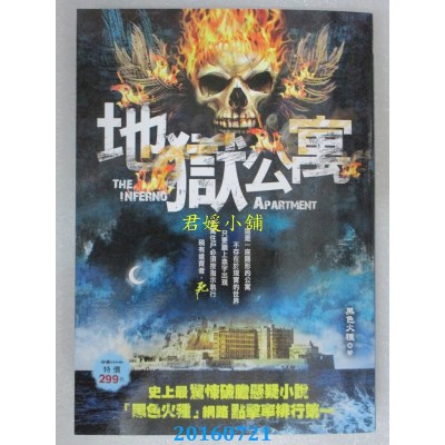 空运版  风云时代  地狱公寓  作者： 黑色火种(全新)