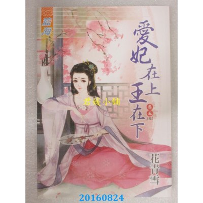 空运版  蓝海  爱妃在上王在下．卷五《完》  作者：花青雪(全新)