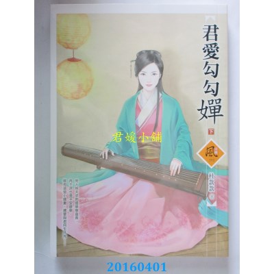 空运版  狗屋  君爱勾勾婵 (下)  作者： 杜款款(全新)