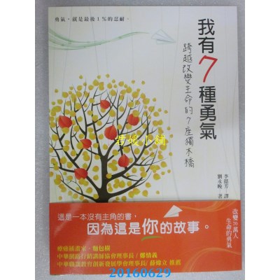空运版  核心  我有7种勇气，跨越改变生命的7座独木桥(全新)