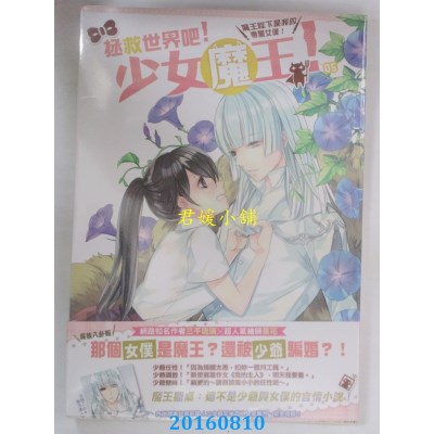 空运版  典藏阁  拯救世界吧！少女魔王！05：魔王陛下是我的...