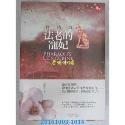 空运  耕林  法老的宠妃．终结篇(上)重返尼罗河(2016新版)(全新)