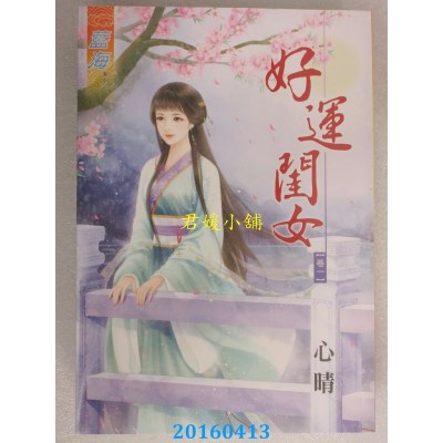 空运版  蓝海  好运闺女．卷一  作者： 心晴(全新)