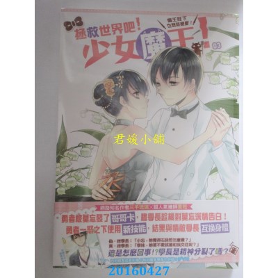 空运  典藏阁  拯救世界吧！少女魔王！03：魔王陛下也想谈恋爱！