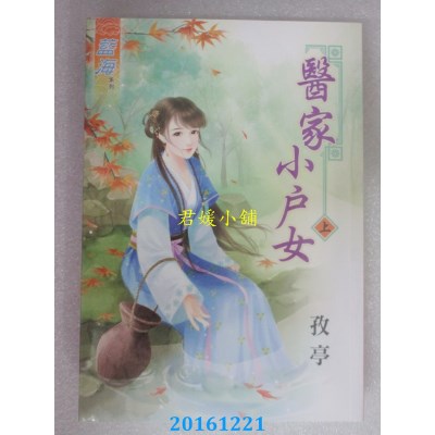 空运版  蓝海  医家小户女．上  作者： 孜亭(全新)