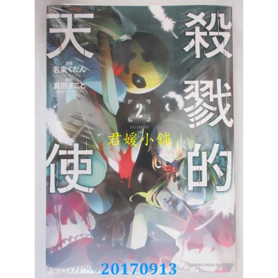 空运版  角川  杀戮的天使 (2)  作者： 名束くだん, 真田まこと