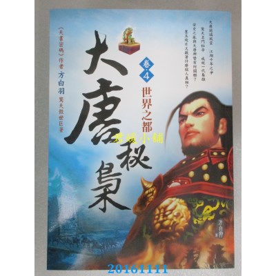 空运版  风云时代  大唐秘枭（卷４）：世界之都  作者： 方白羽