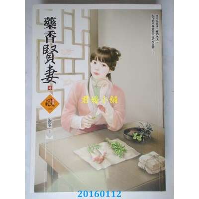 空运版  狗屋  药香贤妻 4  作者： 灵溪(全新)