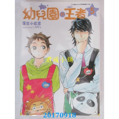 空运版  青文  幼儿园的王者(05)  作者： 落合小夜里(全新)
