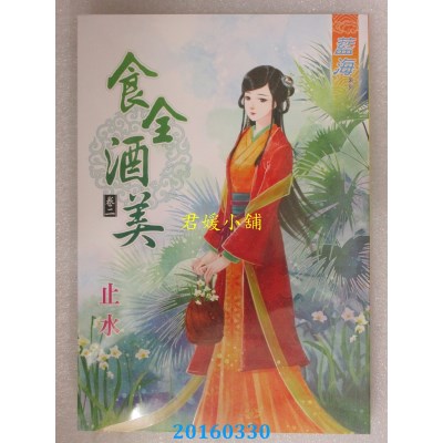 空运版  蓝海  食全酒美．卷二  作者： 止水(全新)