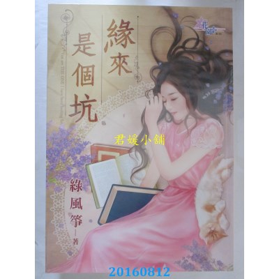 空运版  花园  缘来是个坑  作者： 绿风筝(全新)