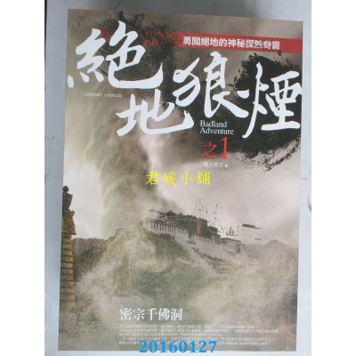 空运版  普天  绝地狼烟之1：密宗千佛洞  作者： 赵大秀才(全新)