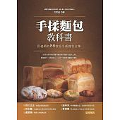 空运版  畅销书  手揉面包教科书：吕老师的86款超手感面包全集
