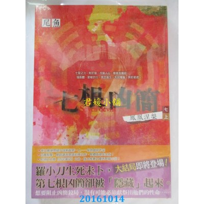 空运版  知翎  七根凶简七 凤凰涅槃 上  作者： 尾鱼(全新)