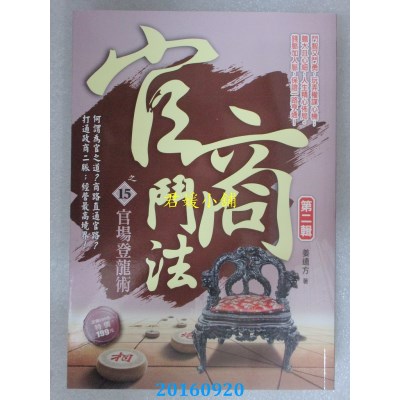 空运版  风云时代  官商斗法Ⅱ之15：官场登龙术  作者： 姜远方
