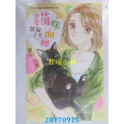 空运版  长鸿  猫咪就是这么面瘫 全  作者： 星野正美(全新)