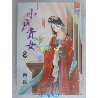 空运版  蓝海  小户贵女．卷四《完》  作者： 渔潼(全新)