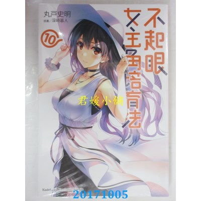 空运版  角川小说  不起眼女主角培育法 (10)  作者： 丸户史明