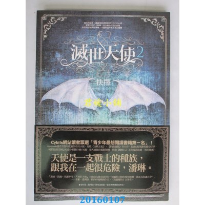 空运版  奇幻基地  灭世天使2：抉择  作者： 苏珊．易(全新)