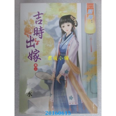 空运版  蓝海  吉时出嫁 卷二  作者： 止水(全新)