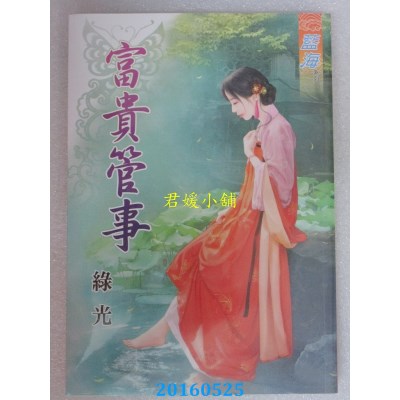 空运版  蓝海  富贵管事  作者： 绿光(全新)