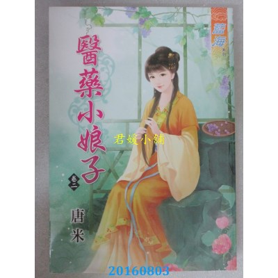 空运版  蓝海  医药小娘子 卷二  作者： 唐米(全新)
