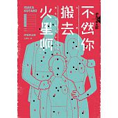 空运版  独步文化  不然你搬去火星啊  作者： 伊坂幸太郎(全新)