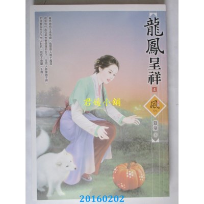 空运版  狗屋  龙凤呈祥 4  作者： 慕童(全新)