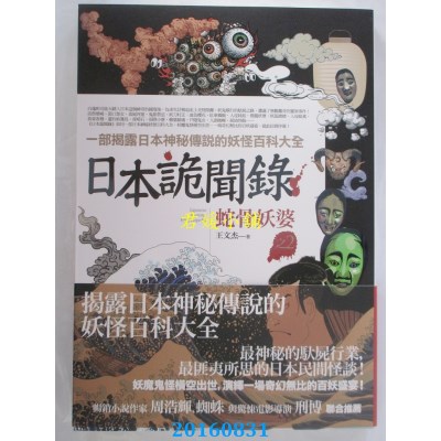 空运版  普天  日本诡闻录之2：蛇骨妖婆  作者： 王文杰(全新)