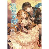 空运版  畅销书  流星之吻（上）  作者： 玛琪朵(全新)