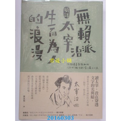 空运版  畅销书  无赖派太宰治生而为人的浪漫  作者： 太宰治 !