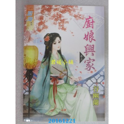 空运版  蓝海  厨娘兴家．卷三  作者： 谷幽兰(全新)