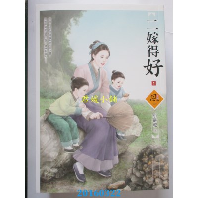 空运版  狗屋  二嫁得好 1  作者： 小饼干(全新)