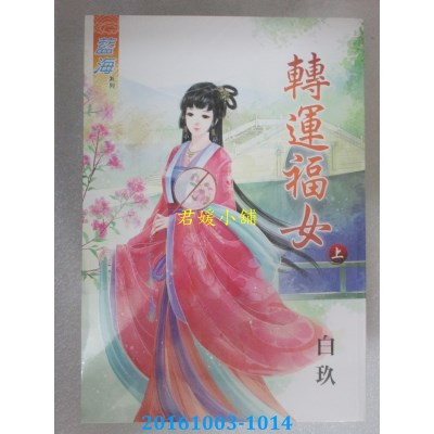 空运版  蓝海  转运福女．上  作者： 白玖(全新)