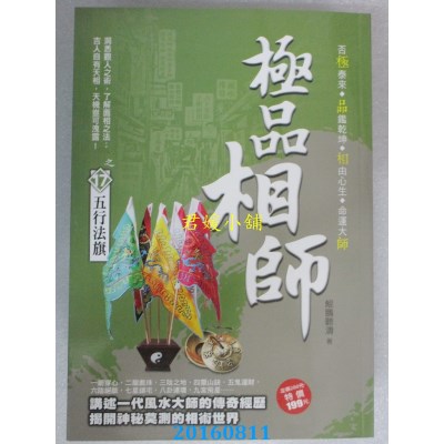 空运  风云时代  极品相师之17：五行法旗  作者：鲲鹏听涛(全新)