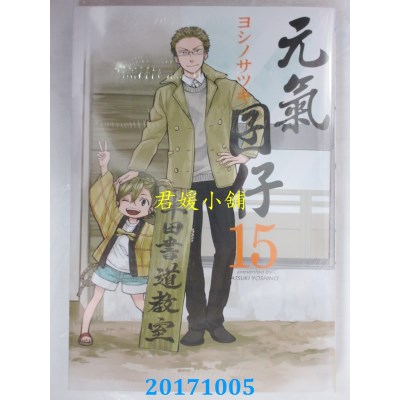 空运版  长鸿  元气囝仔 15  作者： ヨシノサツキ(全新)