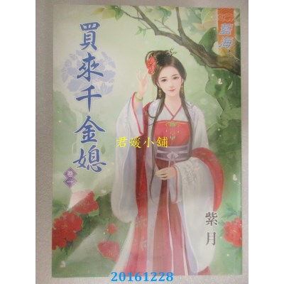 空运版  蓝海  买来千金媳．卷一  作者： 紫月(全新)